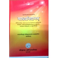 Madhava Nidanam (Sanskrit)  माधव निदानम्