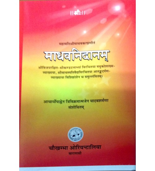 Madhava Nidanam (Sanskrit)  माधव निदानम्