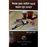 Madak Dravya (Nasheele Padartha) Vyasan & Upchar (H) मादक द्रव्य (नशीले पद्र्थ) व्यसन और उपचार