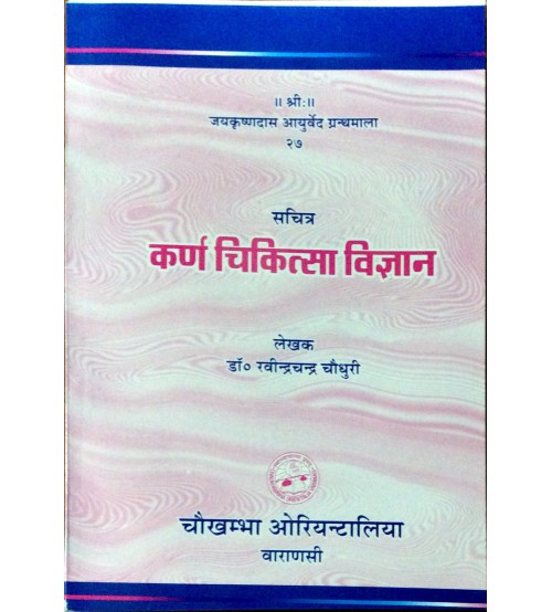 Karna Cikitsa Vijnana कर्ण चिकित्सा विज्ञान