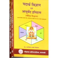 Padarth Vijanana Evam Ayurveda Ithas Vol-IIपदार्थ विज्ञान एवं आयुर्वेद इतिहास