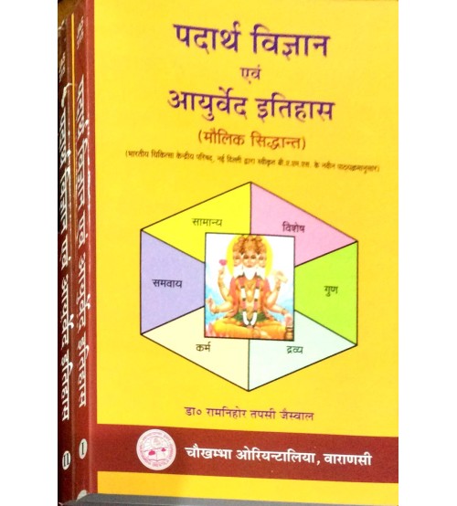 Padarth Vijanana Evam Ayurveda Ithas Vol-IIपदार्थ विज्ञान एवं आयुर्वेद इतिहास