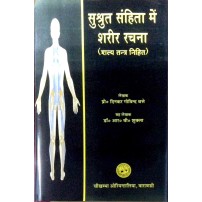 Susrut Samhita Me Rachana Sharir (Included Salya Tantra)  सुश्रुत संहिता में  शरीर रचना ( शल्य तंत्र)