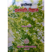 Prarambhika Vanaspati Vijnana प्रारम्भिक वनस्पती विज्ञान