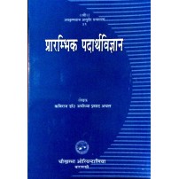 Prarambhika Padartha Vijnana प्रारंभिक पदार्था विज्ञान