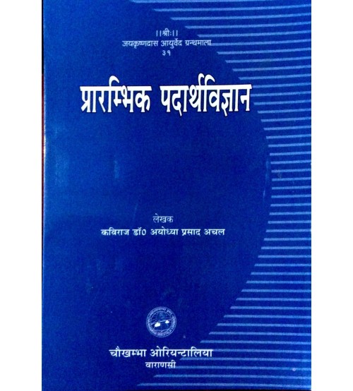 Prarambhika Padartha Vijnana प्रारंभिक पदार्था विज्ञान