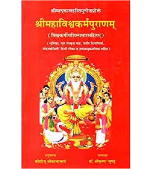 Shri Maha Vishwakarma Purana  श्री महाविश्वकर्मपुराणम् 
