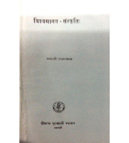 Vishwa Manav Sanskriti विश्व मानव संस्कृति