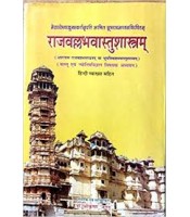 Rajavallabha Vastushastram राजवल्ल्भवास्तुशास्त्रम्: