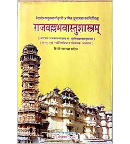 Rajavallabha Vastushastram राजवल्ल्भवास्तुशास्त्रम्: