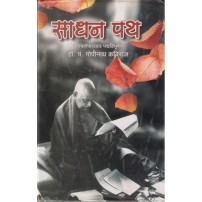 Sadhan-Path, साधन-पथ: 