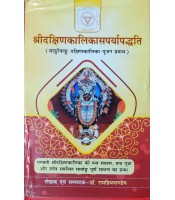 Sri Dakshin Kalika Sarparyapaddhati श्रीदक्षिणकलिका-सपर्यापद्धति