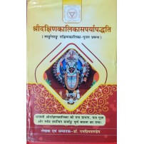 Sri Dakshin Kalika Sarparyapaddhati श्रीदक्षिणकलिका-सपर्यापद्धति