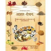 Aahar Roachan (Hindi) आहार रोचन 