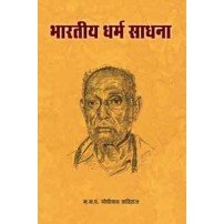 भारतीय धर्म साधना: Dharma Sadhana