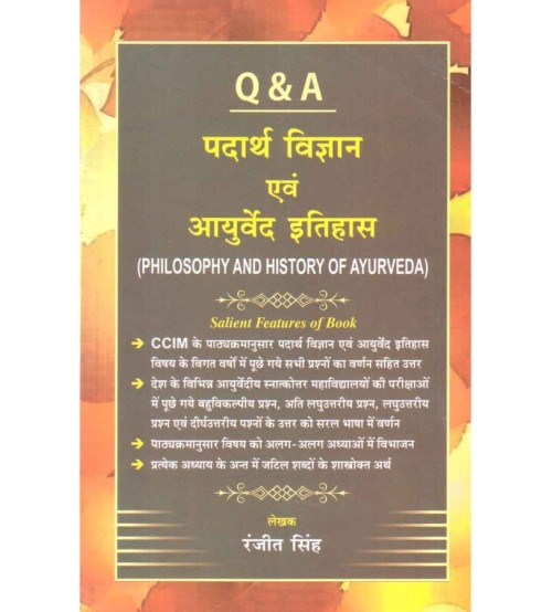 Padarth Vigyan Aivam Ayurved Itihas (Philosophy & History of Ayurveda) : पदार्थ विज्ञान एवं आयुर्वेद इतिहास