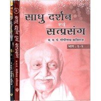 Sadhu Darshan evam Satprasang साधु दर्शन एवम् सत्प्रसंग: vol. 1-4 in 3 bound