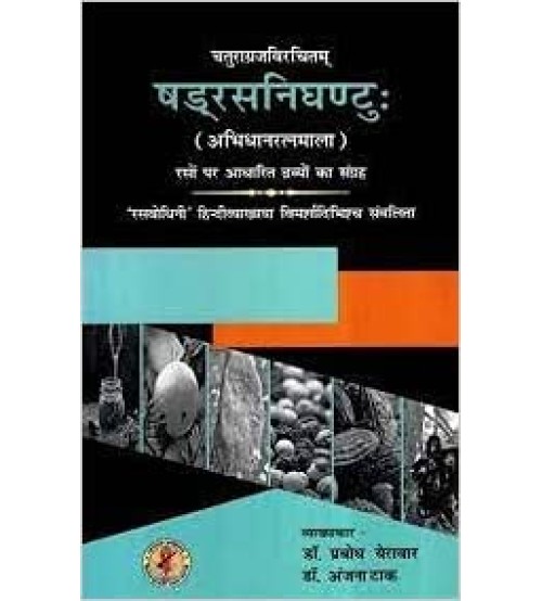 Sadrasa Nighantu (Abhindhana Ratnamala) षड्रस निघण्टु: (अभिधानरत्नमाला)