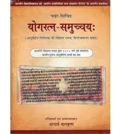 Yoga Ratna Sammuchaya (Hindi) योग रत्ना सम्मुचय हिंदी टिका 