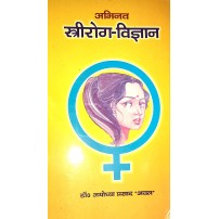 Abhinav Striroga Vigyan अभिनव स्त्रीरोग-विज्ञान