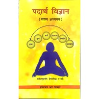 Padarth Vigyan: Saral Aadhyan (पदार्थ विज्ञान- सरल अध्ययन) 