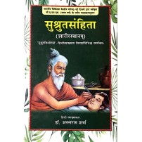 Susrut Samhita (सुश्रुतसंहिता) (sharirsthan) (Vol-1)