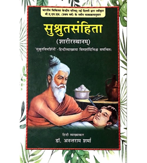 Susrut Samhita (सुश्रुतसंहिता) (sharirsthan) (Vol-1)