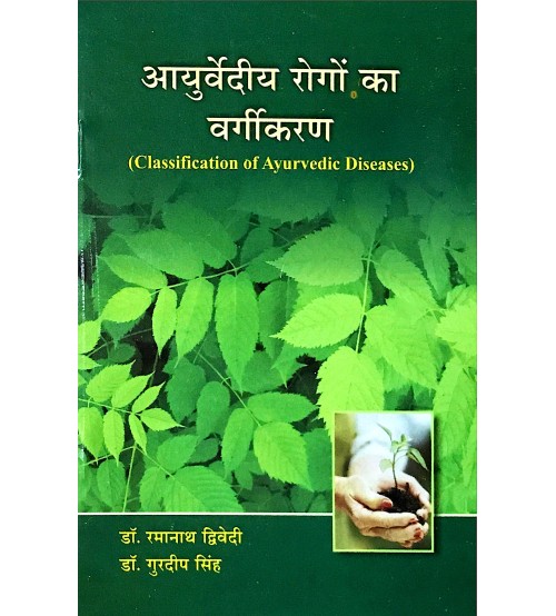 Ayurvediya Rogo ka Vargikaran (आयुर्वेदीय रोगों का वर्गीकरण) 