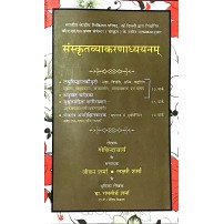 Sanskrit vyakaranadhyayanam (संस्कृतव्याकरणाध्ययनम्) 