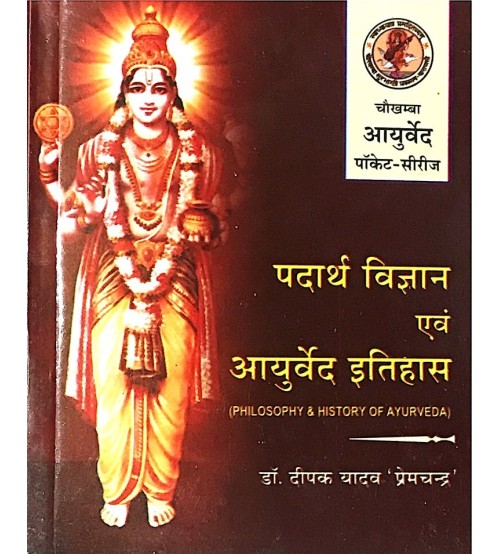 Padartha Vigyan & Ayurveda Itihas (पदार्थ विज्ञान एवं आयुर्वेद इतिहास) (Pocket Series)