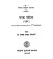 Charaka Samhita (Purvardha) (Pocket Series) (चरक-संहिता)