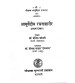 Ayurvediya Rachana Sharira (आयुर्वेदीय रचनाशारीर) (Pocket Series)