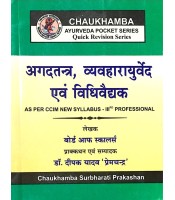 Agadtantra, Vyavaharayurved Avam Vidhivaidyak : अगदतन्त्र, व्यवहारायुर्वेद एवं विधिवैद्यक