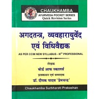 Agadtantra, Vyavaharayurved Avam Vidhivaidyak : अगदतन्त्र, व्यवहारायुर्वेद एवं विधिवैद्यक