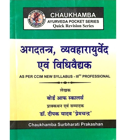 Agadtantra, Vyavaharayurved Avam Vidhivaidyak : अगदतन्त्र, व्यवहारायुर्वेद एवं विधिवैद्यक