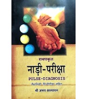 Nadi Pariksha (Pulse-Diagnosis) (नाडी परीक्षा) 