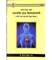 Short Notes on Anatomy & Physiology (शार्ट् नोट्स ऑन एनाटॉमी एण्ड फिजियोलॉजी) 