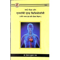 Short Notes on Anatomy & Physiology (शार्ट् नोट्स ऑन एनाटॉमी एण्ड फिजियोलॉजी) 