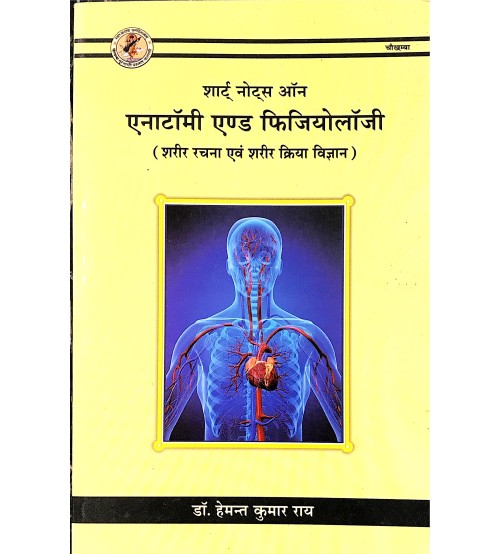 Short Notes on Anatomy & Physiology (शार्ट् नोट्स ऑन एनाटॉमी एण्ड फिजियोलॉजी) 