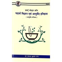 Short Notes on Padartha Vigyan evam Ayurveda Itihas (शार्ट् नोट्स ऑन पदार्थ विज्ञान एवं आयुर्वेद इतिहास)