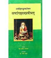 Ashtang Hridaya Prabodhan (अष्टांगह्रदयप्रबोधन्) 