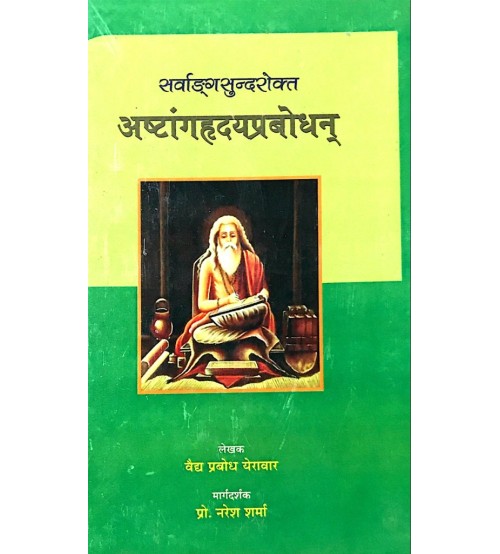 Ashtang Hridaya Prabodhan (अष्टांगह्रदयप्रबोधन्) 