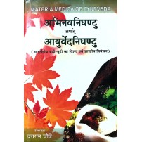 Abhinava Nighantu arthat Ayurveda Nighantu अभिनवनिघंटु अर्थात आयुर्वेदनिघंटु