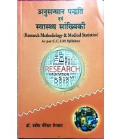 Research Methodology & Medical Statistics (अनुसन्धान पद्धति एवं स्वास्थ्य सांख्यिकी) 