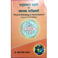 Research Methodology & Medical Statistics (अनुसन्धान पद्धति एवं स्वास्थ्य सांख्यिकी) 