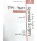 Shalya Vigyan (शल्य विज्ञान) (A Text Book of Ayurveda Surgery) Volume 1