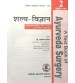 Shalya Vigyan (शल्यविज्ञान) (A Text Book Of Ayurveda Surgery) Volume 2