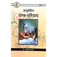 Ayurvediya Yantra Parichay (आयुर्वेदिय यंत्र परिचय)