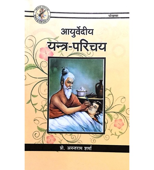 Ayurvediya Yantra Parichay (आयुर्वेदिय यंत्र परिचय)