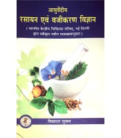 Ayurvediya Rasayan Evam Vajikaran Vigyan (आयुर्वेदीय रसायन एवं वाजीकरण विज्ञान)